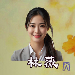 林薇